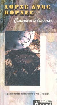 Борхес Хорхе Луис - Смерть и Буссоль HubKnigi — Аудиокниги Онлайн | Классика, Детективы, Поэзия и Более