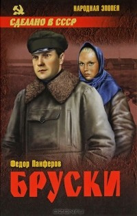 Панферов Федор - Бруски HubKnigi — Аудиокниги Онлайн | Классика, Детективы, Поэзия и Более