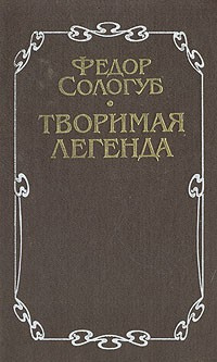 Сологуб Фёдор - Творимая легенда HubKnigi — Аудиокниги Онлайн | Классика, Детективы, Поэзия и Более