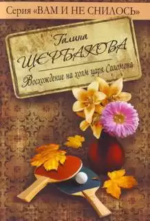 Щербакова Галина - Восхождение на холм царя Соломона с коляской и велосипедом HubKnigi — Аудиокниги Онлайн | Классика, Детективы, Поэзия и Более