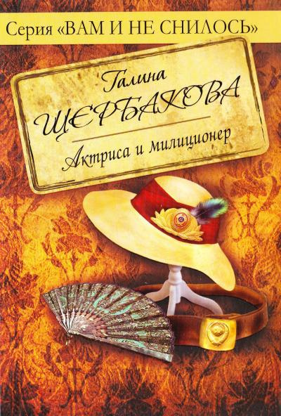 Щербакова Галина - Актриса и милиционер HubKnigi — Аудиокниги Онлайн | Классика, Детективы, Поэзия и Более