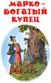 Усачев Андрей - Марко - богатый купец HubKnigi — Аудиокниги Онлайн | Классика, Детективы, Поэзия и Более