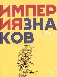 Барт Ролан - Империя знаков HubKnigi — Аудиокниги Онлайн | Классика, Детективы, Поэзия и Более