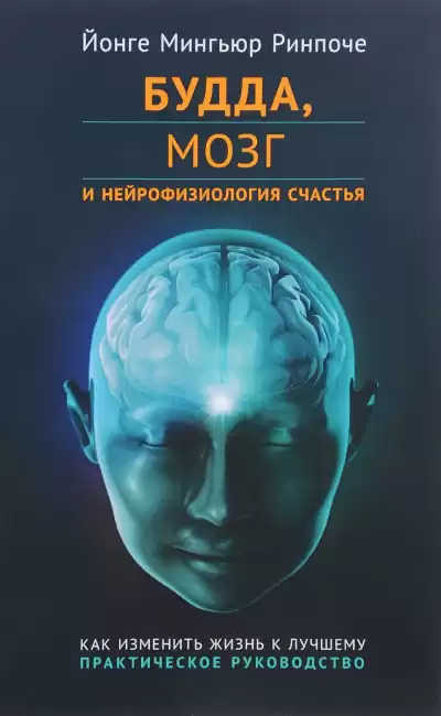 Мингьюр Ринпоче Йонге - Будда, мозг и нейрофизиология счастья HubKnigi — Аудиокниги Онлайн | Классика, Детективы, Поэзия и Более