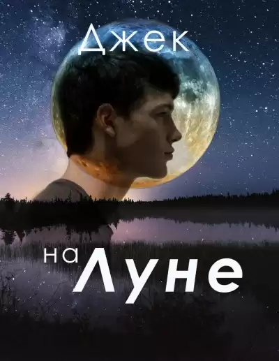 Русуберг Татьяна - Джек на Луне HubKnigi — Аудиокниги Онлайн | Классика, Детективы, Поэзия и Более