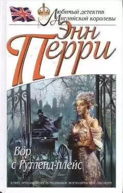 Перри Энн - Вор с Рутленд-плейс HubKnigi — Аудиокниги Онлайн | Классика, Детективы, Поэзия и Более