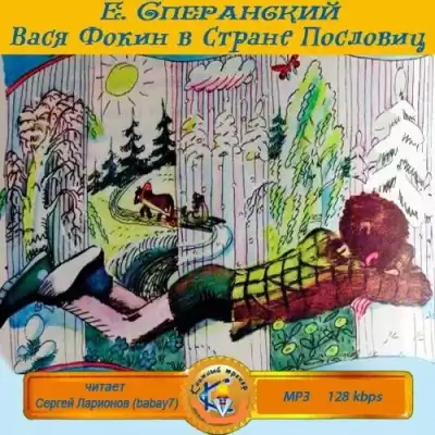 Сперанский Евгений - Вася Фокин в Стране Пословиц HubKnigi — Аудиокниги Онлайн | Классика, Детективы, Поэзия и Более