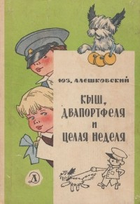 Алешковский Юз - Кыш, Двапортфеля и целая неделя HubKnigi — Аудиокниги Онлайн | Классика, Детективы, Поэзия и Более