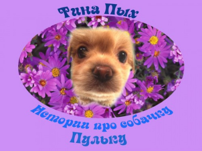 Пых Тина - Истории про собачку Пульку HubKnigi — Аудиокниги Онлайн | Классика, Детективы, Поэзия и Более