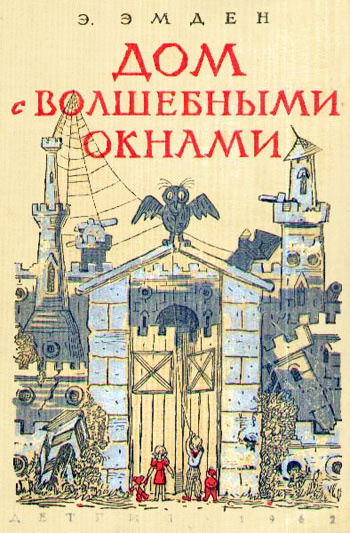 Эмден Эсфирь - Дом с волшебными окнами HubKnigi — Аудиокниги Онлайн | Классика, Детективы, Поэзия и Более
