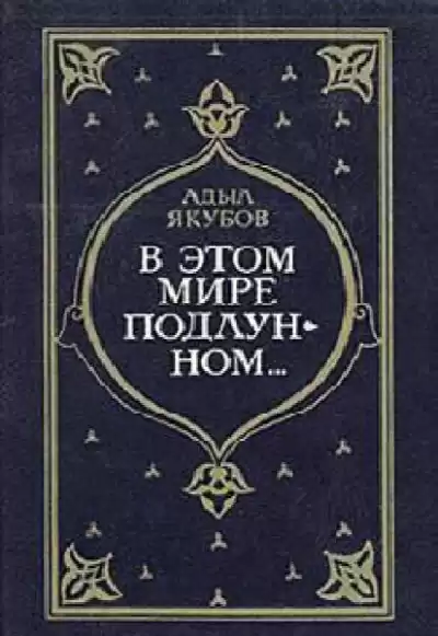 Якубов Адыл - В этом мире подлунном HubKnigi — Аудиокниги Онлайн | Классика, Детективы, Поэзия и Более