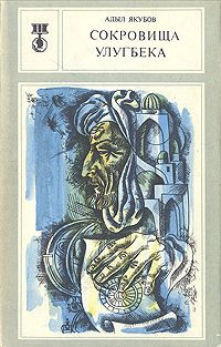 Якубов Адыл - Сокровища Улугбека HubKnigi — Аудиокниги Онлайн | Классика, Детективы, Поэзия и Более