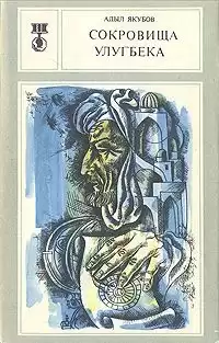 Якубов Адыл - Сокровища Улугбека HubKnigi — Аудиокниги Онлайн | Классика, Детективы, Поэзия и Более