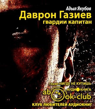 Якубов Адыл - Даврон Газиев - гвардии капитан HubKnigi — Аудиокниги Онлайн | Классика, Детективы, Поэзия и Более