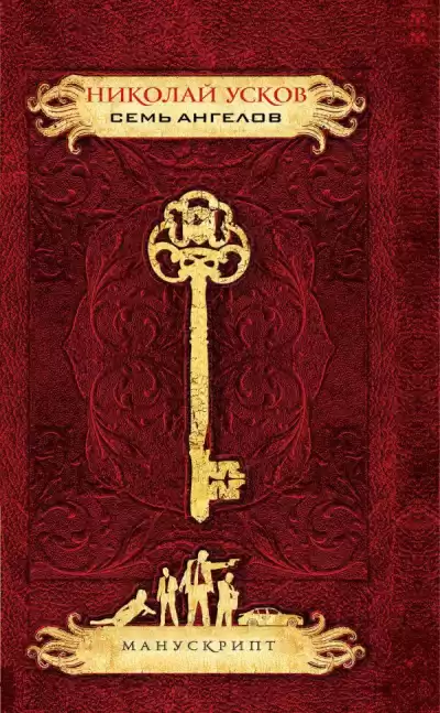 Усков Николай - Семь ангелов HubKnigi — Аудиокниги Онлайн | Классика, Детективы, Поэзия и Более