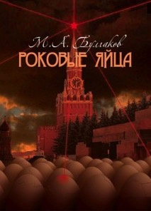 Булгаков Михаил - Роковые яйца HubKnigi — Аудиокниги Онлайн | Классика, Детективы, Поэзия и Более