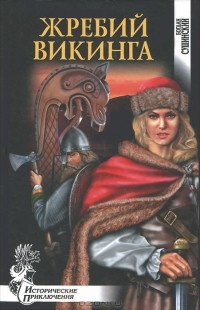 Сушинский Богдан - Жребий викинга HubKnigi — Аудиокниги Онлайн | Классика, Детективы, Поэзия и Более