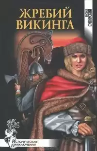 Сушинский Богдан - Жребий викинга HubKnigi — Аудиокниги Онлайн | Классика, Детективы, Поэзия и Более
