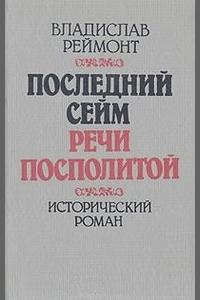 Реймонт Владислав - Последний сейм Речи Посполитой HubKnigi — Аудиокниги Онлайн | Классика, Детективы, Поэзия и Более