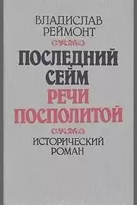 Реймонт Владислав - Последний сейм Речи Посполитой HubKnigi — Аудиокниги Онлайн | Классика, Детективы, Поэзия и Более