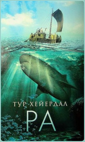 Хейердал Тур - Ра HubKnigi — Аудиокниги Онлайн | Классика, Детективы, Поэзия и Более