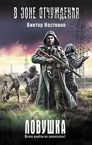Костенко Виктор - Ловушка HubKnigi — Аудиокниги Онлайн | Классика, Детективы, Поэзия и Более