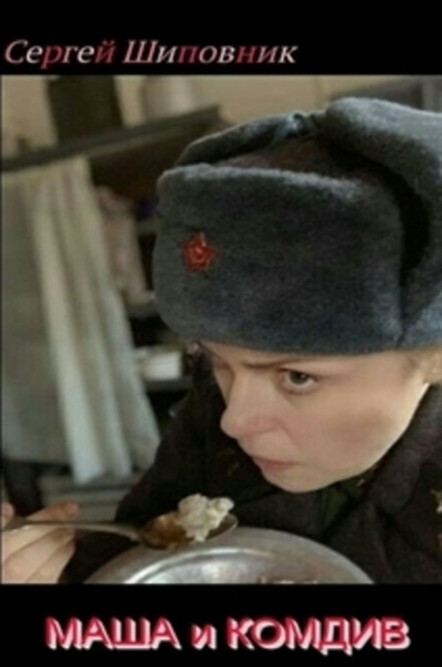 Шиповник Сергей - Маша и Комдив HubKnigi — Аудиокниги Онлайн | Классика, Детективы, Поэзия и Более