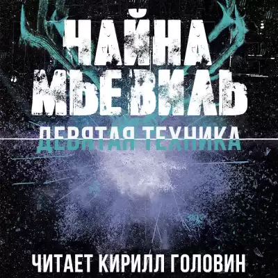 Мьевиль Чайна - Девятая Техника HubKnigi — Аудиокниги Онлайн | Классика, Детективы, Поэзия и Более