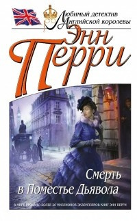 Перри Энн - Смерть в Поместье Дьявола HubKnigi — Аудиокниги Онлайн | Классика, Детективы, Поэзия и Более