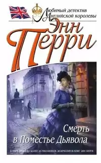 Перри Энн - Смерть в Поместье Дьявола HubKnigi — Аудиокниги Онлайн | Классика, Детективы, Поэзия и Более