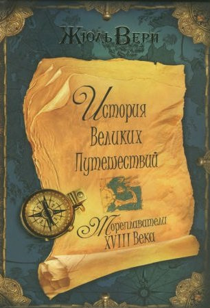 Верн Жюль - Мореплаватели XVIII века HubKnigi — Аудиокниги Онлайн | Классика, Детективы, Поэзия и Более