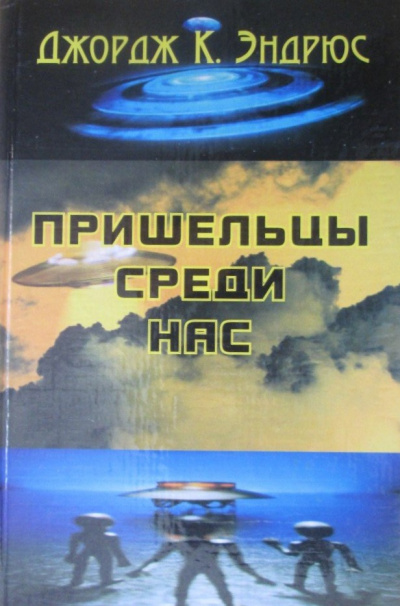 Джордж Клинтон Эндрюс - Пришельцы среди нас HubKnigi — Аудиокниги Онлайн | Классика, Детективы, Поэзия и Более