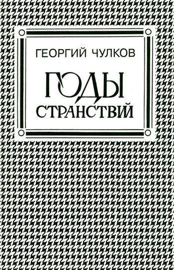 Чулков Георгий - Годы странствий HubKnigi — Аудиокниги Онлайн | Классика, Детективы, Поэзия и Более