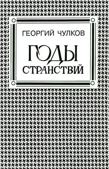 Чулков Георгий - Годы странствий HubKnigi — Аудиокниги Онлайн | Классика, Детективы, Поэзия и Более