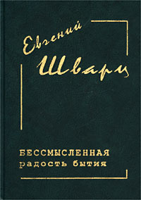 Шварц Евгений - Бессмысленная радость бытия HubKnigi — Аудиокниги Онлайн | Классика, Детективы, Поэзия и Более