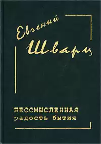 Шварц Евгений - Бессмысленная радость бытия HubKnigi — Аудиокниги Онлайн | Классика, Детективы, Поэзия и Более