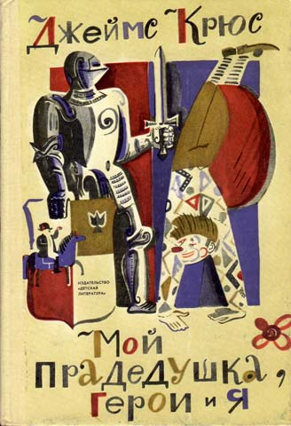 Крюс Джеймс - Мой прадедушка, герои и я HubKnigi — Аудиокниги Онлайн | Классика, Детективы, Поэзия и Более