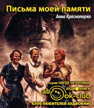 Краснопёрко Анна - Письма моей памяти HubKnigi — Аудиокниги Онлайн | Классика, Детективы, Поэзия и Более