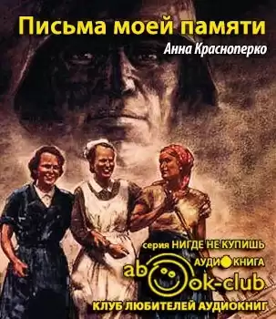 Краснопёрко Анна - Письма моей памяти HubKnigi — Аудиокниги Онлайн | Классика, Детективы, Поэзия и Более