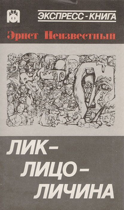 Неизвестный Эрнст - Лик-лицо-личина HubKnigi — Аудиокниги Онлайн | Классика, Детективы, Поэзия и Более