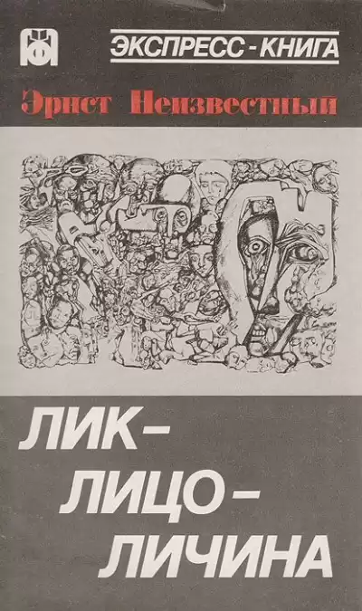 Неизвестный Эрнст - Лик-лицо-личина HubKnigi — Аудиокниги Онлайн | Классика, Детективы, Поэзия и Более