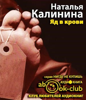 Калинина Наталья - Яд в крови HubKnigi — Аудиокниги Онлайн | Классика, Детективы, Поэзия и Более