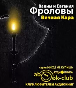 Фролов Вадим, Фролова Евгения - Вечная Кара HubKnigi — Аудиокниги Онлайн | Классика, Детективы, Поэзия и Более