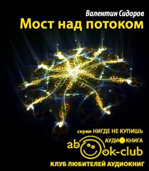 Сидоров Валентиин - Мост над потоком HubKnigi — Аудиокниги Онлайн | Классика, Детективы, Поэзия и Более