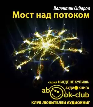 Сидоров Валентиин - Мост над потоком HubKnigi — Аудиокниги Онлайн | Классика, Детективы, Поэзия и Более