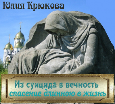Крюкова Юлия - Из суицида в вечность. Спасение длинною в жизнь HubKnigi — Аудиокниги Онлайн | Классика, Детективы, Поэзия и Более