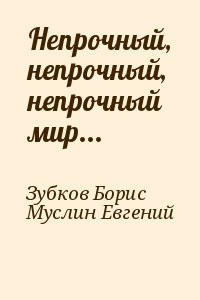 Зубков Борис, Муслин Евгений - Непрочный, непрочный, непрочный мир HubKnigi — Аудиокниги Онлайн | Классика, Детективы, Поэзия и Более