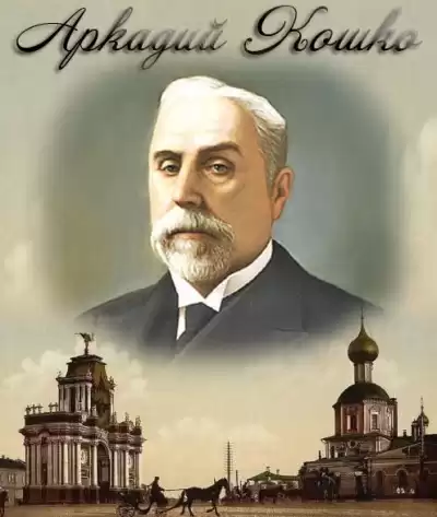 Кошко Аркадий - Записки начальника Московской сыскной полиции HubKnigi — Аудиокниги Онлайн | Классика, Детективы, Поэзия и Более