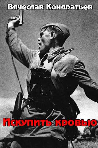 Кондратьев Вячеслав - Искупить кровью HubKnigi — Аудиокниги Онлайн | Классика, Детективы, Поэзия и Более