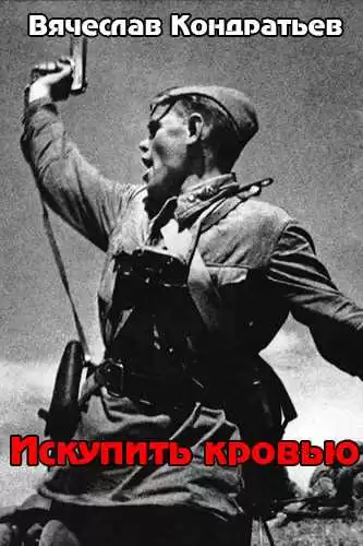 Кондратьев Вячеслав - Искупить кровью HubKnigi — Аудиокниги Онлайн | Классика, Детективы, Поэзия и Более